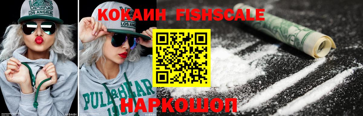 КОКАИН Fish Scale Азнакаево